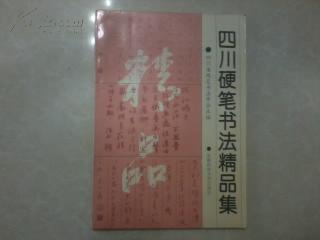 四川硬笔书法精品集
