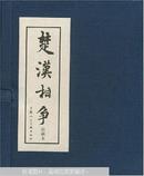 楚汉相争（绘画本）全套6册 上海人民美术出版社 精装 正版