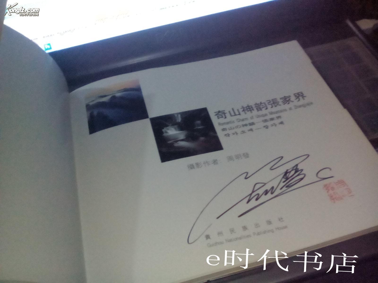 奇山神韵张家界:[中英日朝文本]    签名签印