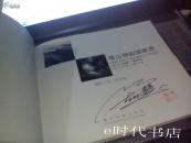 奇山神韵张家界:[中英日朝文本]    签名签印