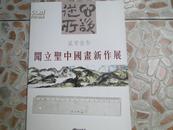 湖北武汉 闻立圣中国画新作展