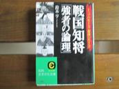 日文原版 戦国の知将　強者の論理 文庫 鈴木 亨  (著)