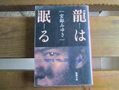 日文原版 龍は眠る (新潮文庫)宮部 みゆき  (著)