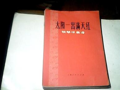 钢琴伴奏谱   太阳一出满天红