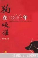 狗在1966年咬谁