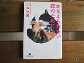 日文原版 かなえられない恋のために (幻冬舎文庫) 山本 文緒  (著)