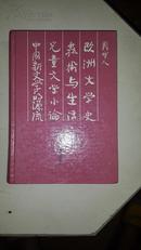 《欧洲文学史 艺术与生活 儿童文学小论 中国新文学的源流》硬精装,1989年第1版1印,印数2000册