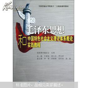 全国普通高等院校十二五规划课程教材：毛泽东思想和中国特色社会主义理论体系概论实践教程