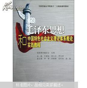 全国普通高等院校十二五规划课程教材：毛泽东思想和中国特色社会主义理论体系概论实践教程