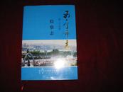 西宁市志.第二十九卷.检察志(2014年1版1印 16开精装有护封)