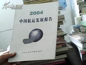 2004中国航运发展报告