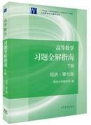 高等数学  习题全解指南（下册）同济·第七版