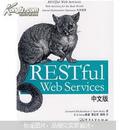 【绝版好书】RESTful Web Services中文版