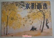 水彩画选【浙江美院12位画家17幅作品套装册页全】