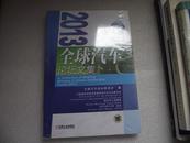 2013全球汽车论坛文集 全新塑封