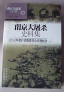 南京大屠杀史料集19、20：日军罪行调查委员会调查统计（上、中）