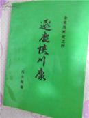 逐鹿陕川康（金陵残照记之四）