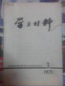 学习材料-1975-3期