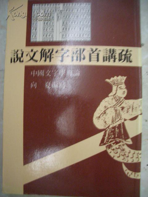 说文解字部首讲疏  86年初版