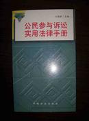 公民参与诉讼实用法律手册