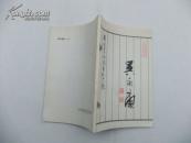 吴永康（画家从集）南通书法国画研究院