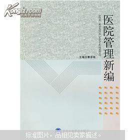 医院管理新编