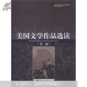 21世纪英语专业系列教程：美国文学作品选读（第2版）