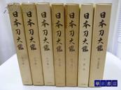 日本刀大鉴 限定版1500套 全7册 大塚巧藝社 带盒套 日本直发包邮