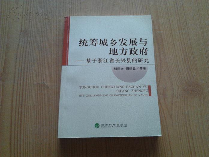 统筹城乡发展与地芳政府——基于浙江省长兴县的研究