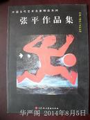 张平作品集-中国当代艺术名家精品系列