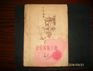 北京游览手册