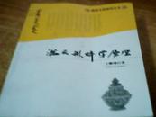 满族文化研究丛书《满文形体学原理》（作者签名本）
