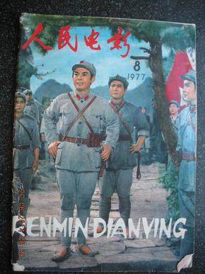 13）《人民电影》1977-7/8、1978-6，共三期