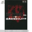 BEYOND乐队经典吉他SOLO详解