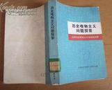 历史唯物主义问题探索——全国历史唯物主义讨论会文选    馆藏