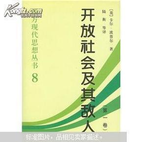 西方现代思想丛书8：开放社会及其敌人（1-2）