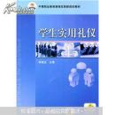 中等職業(yè)教育課程改革新規(guī)劃教材：學(xué)生實(shí)用禮儀