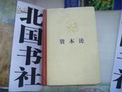 马克思 资本论（精装全三册）第一卷 第二卷 第三卷 1975年6月第一版1976年3月北京第一次印刷 原装原套的书籍 一版一印
