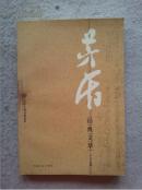 矛盾经典文萃