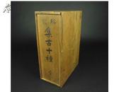 1904年木盒精装 缩写“集古十种”，東陽堂蔵版，明治37年出版