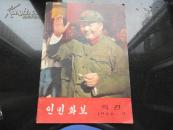 人民画报（朝文版）1966年9月特大号，中间赠页完整 多付毛林像 品相很好