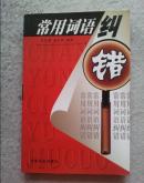 常用词语纠错