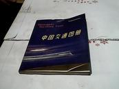 中国交通图册（79年出版）