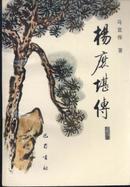 杨度堪传（重庆地方史资料丛刊）