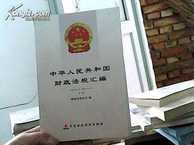 中华人民共和国财政法规汇编:2002年7月~2002年12月(下）