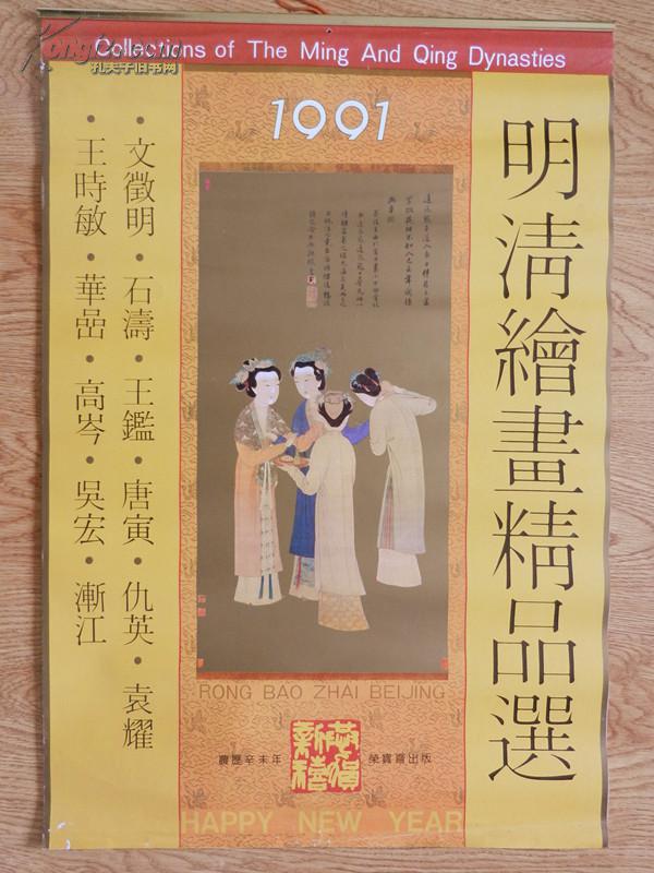 1991年挂历 明清绘画精品选(13张全 文徵明 石涛 唐寅 华岩 仇英  渐江 袁耀  高岑 王时敏 吴宏 华嵒 王鑑  绘画）