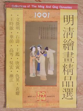 1991年挂历 明清绘画精品选(13张全 文徵明 石涛 唐寅 华岩 仇英  渐江 袁耀  高岑 王时敏 吴宏 华嵒 王鑑  绘画）