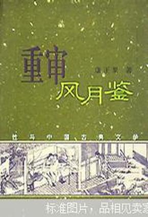 重审风月鉴：性与中国古典文学