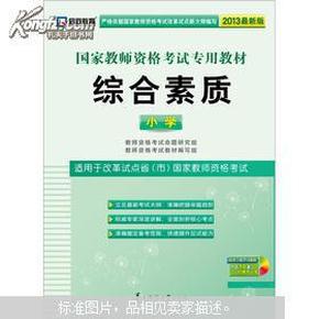 启政2015最新版国家教师资格证考试专用教材：综合素质（小学）