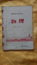 陕西省初中试用课本—物理第三册